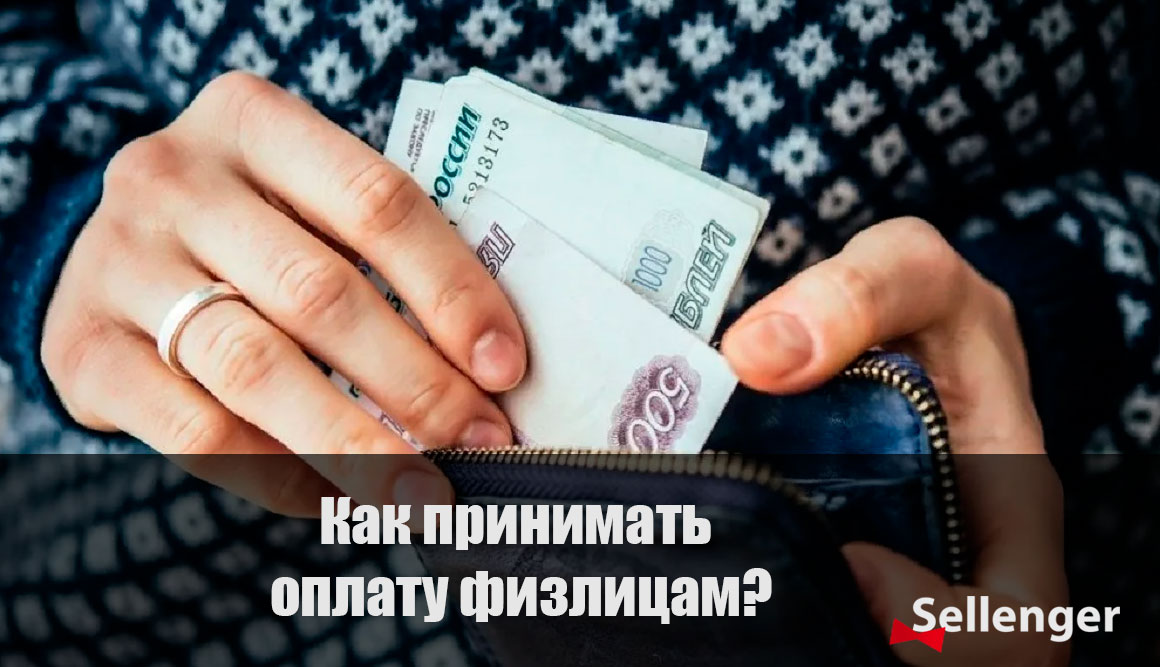 приём оплаты для физлиц
